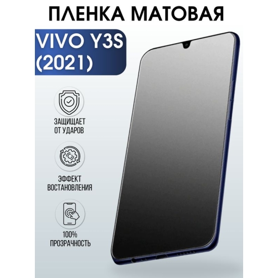 Защитная гидрогелевая пленка для смартфона Vivo Y3s (2021). Матовая полиуретановая плёнка на мобильный телефон Виво У3с (2021), для защиты экрана.