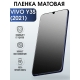 Защитная гидрогелевая пленка для смартфона Vivo Y3s (2021). Матовая полиуретановая плёнка на мобильный телефон Виво У3с (2021), для защиты экрана.