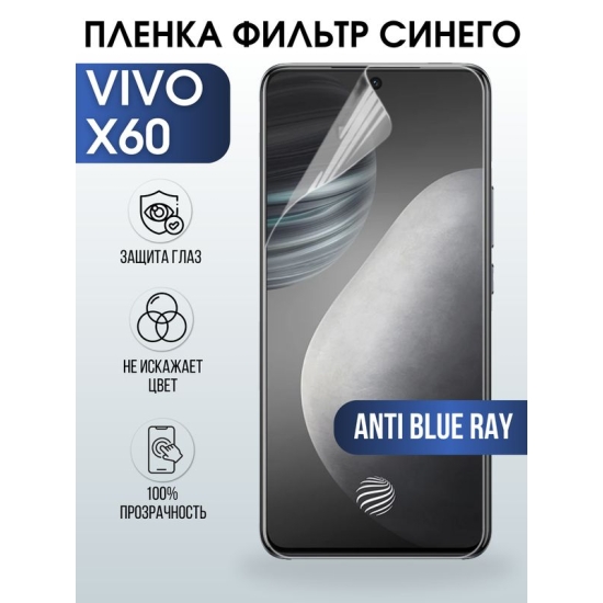 Защитная гидрогелевая пленка для смартфона Vivo X60. Полиуретановая плёнка anti blue ray на мобильный телефон Виво Х60, для защиты экрана.