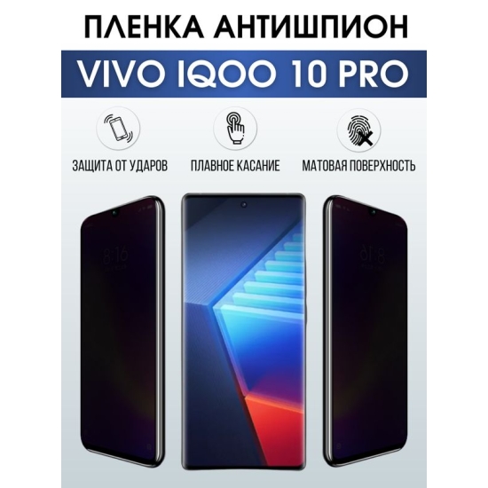 Защитная гидрогелевая пленка для смартфона Vivo IQOO 10 pro. Полиуретановая плёнка антишпион на мобильный телефон, для защиты экрана.