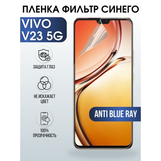 Защитная гидрогелевая пленка для смартфона Vivo V23 5g. Полиуретановая плёнка anti blue ray на мобильный телефон Виво В23 5г, для защиты экрана.