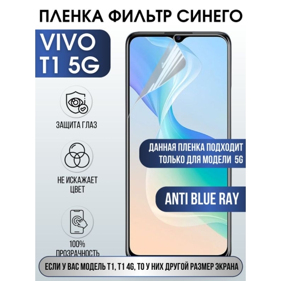 Защитная гидрогелевая пленка для смартфона Vivo T1 5g. Полиуретановая плёнка anti blue ray на мобильный телефон Виво Т1 5г, для защиты экрана.
