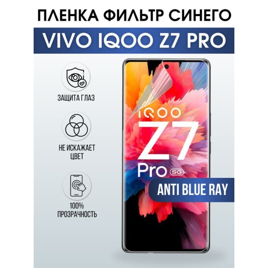 Защитная гидрогелевая пленка для смартфона Vivo IQOO Z7 pro. Полиуретановая плёнка anti blue ray на мобильный телефон, для защиты экрана.