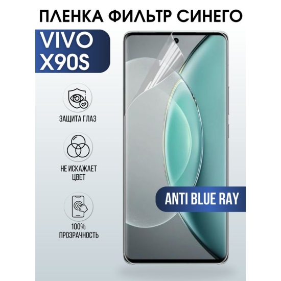 Защитная гидрогелевая пленка для смартфона Vivo X90s. Полиуретановая плёнка anti blue ray на мобильный телефон Виво Х90с, для защиты экрана.