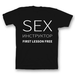 футболка с прикольным принтом Sex инструктор first lessons free