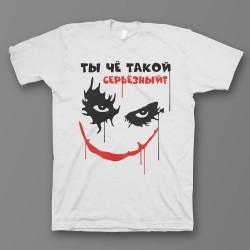 футболка с прикольным принтом Ты чё такой серьёзный