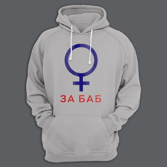 Прикольная мужская толстовка с капюшоном с надписью За баб.