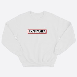 Парные свитшоты для двоих мужа и жены, влюбленных с принтом Хулиган & Хулиганка / Толстовка без капюшона для пары