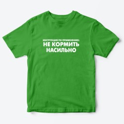 Футболка для детей с надписью Не кормить насильно