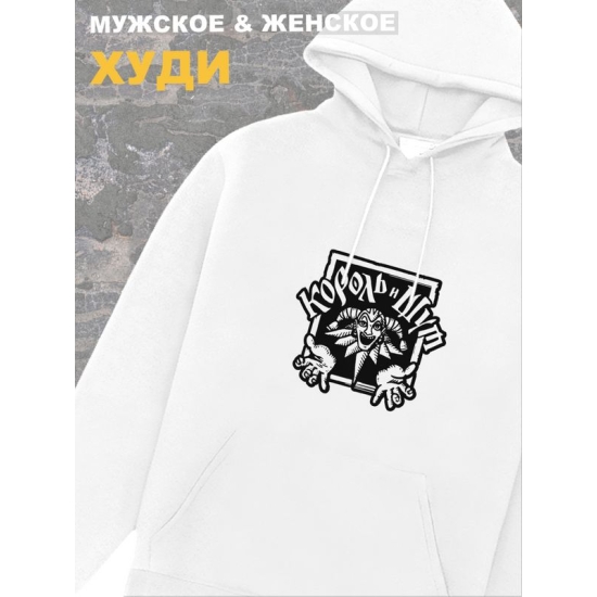 Худи белое Король и Шут логотип лого киш принт rock оверсайз с надписью горшок анархия панк рок. Одежда унисекс женская, детская хлопковая. Трикотажная кофта в подарок для подростка и молодежи.