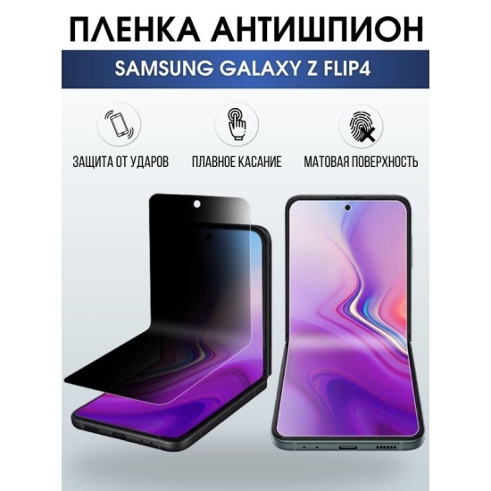 Защитная гидрогелевая пленка антишпион на телефон Samsung Galaxy Z flip4, гелевая пленка на смартфон Самсунг галакси, для защиты экрана