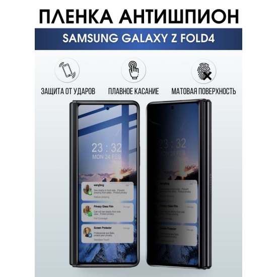 Защитная гидрогелевая пленка антишпион на телефон Samsung Galaxy Z fold4, гелевая пленка на смартфон Самсунг галакси, для защиты экрана