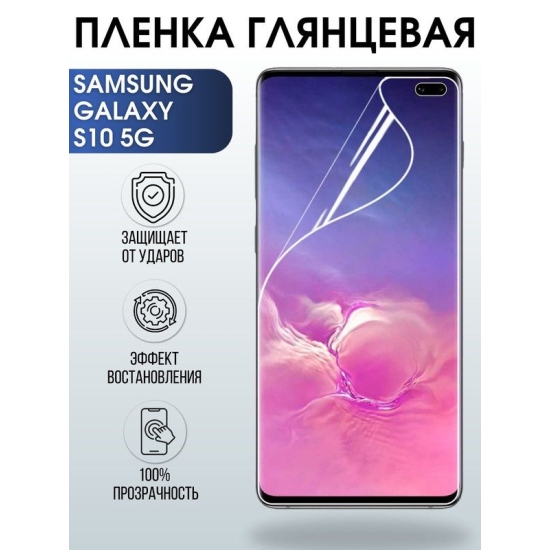 Защитная гидрогелевая пленка на телефон Samsung Galaxy S10 5G, глянцевая гелевая пленка на смартфон Самсунг галакси S10 5G, для защиты экрана телефона