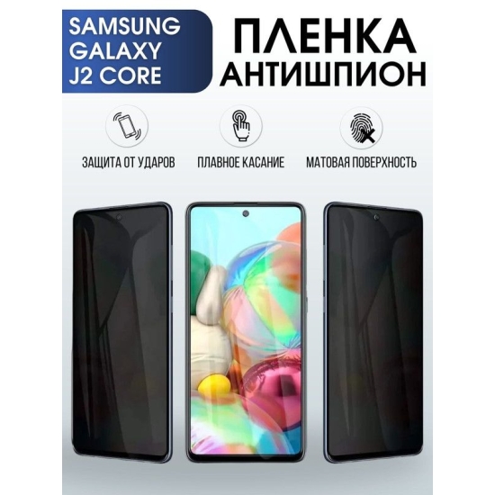 Защитная гидрогелевая пленка антишпион на телефон Samsung Galaxy J2 core, матовая гелевая пленка на смартфон Самсунг галакси J2 core, для защиты экрана телефона