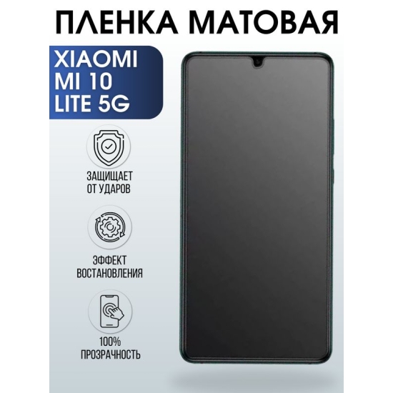 Защитная гидрогелевая пленка для Xiaomi для телефона Xiaomi Mi 10 lite 5g, матовая полиуретановая плёнка на смартфон Сяоми Ми 10 лайт 5г. Аксессуар для защиты экрана гаджета.