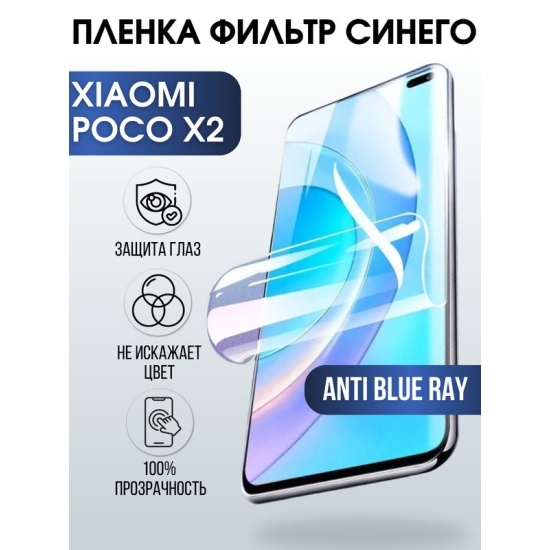 Защитная гидрогелевая пленка для Xiaomi для телефона Xiaomi Poco x2, полиуретановая плёнка anti blue ray на смартфон Сяоми Поко х2. Аксессуар для защиты экрана гаджета.