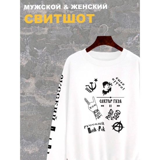 Свитшот Сектор Газа СССР панки хой живой белый с принтом, надписью и рисунком punk rock, русский панк-рок, USSR, punks not dead, анархия, оверсайз, унисекс, мужской и женский для подростков