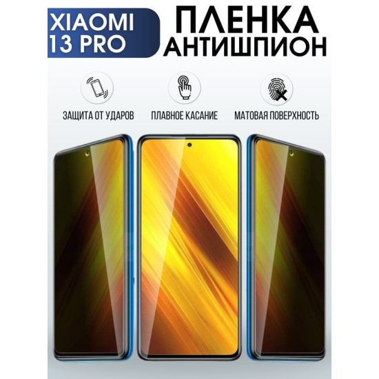 Защитная гидрогелевая пленка для Xiaomi 13 pro, полиуретановая плёнка антишпион на мобильный телефон Сяоми 13 про. Защитный экран для смартфона Ксиоми.