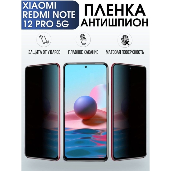 Защитная гидрогелевая пленка для Xiaomi Redmi note 12 pro 5g, полиуретановая плёнка антишпион на мобильный телефон Сяоми Редми ноте 12 про 5г. Защитный экран для смартфона Ксиоми.