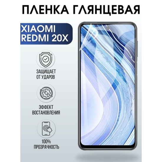 Защитная гидрогелевая пленка для Xiaomi Redmi 20x, глянцевая полиуретановая плёнка на мобильный телефон Сяоми Редми 20 икс. Защитный экран для смартфона Ксиоми.