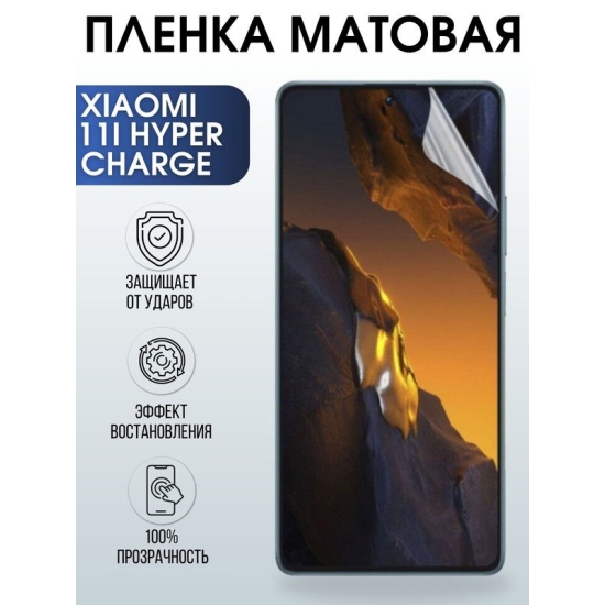 Защитная гидрогелевая пленка для Xiaomi 11i hyperCharge, матовая полиуретановая плёнка на мобильный телефон Сяоми 11и хайпер чардж. Защитный экран для смартфона Ксиоми.
