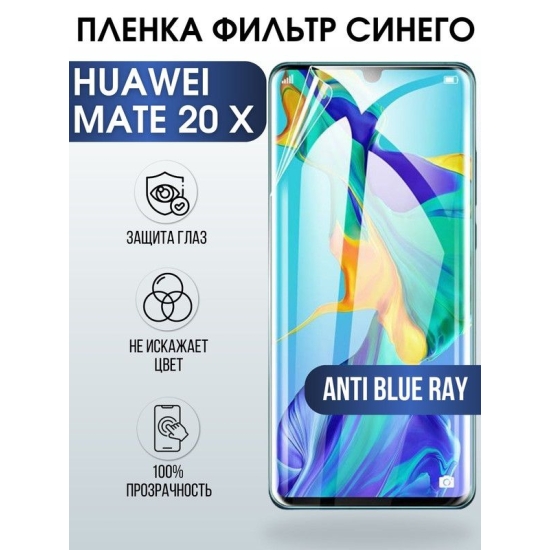 Защитная гидрогелевая пленка для Huawei Mate 20 x, полиуретановая плёнка anti blue ray на мобильный телефон Хуавей Мате 20 х. Защитный экран для смартфона Ксиоми.