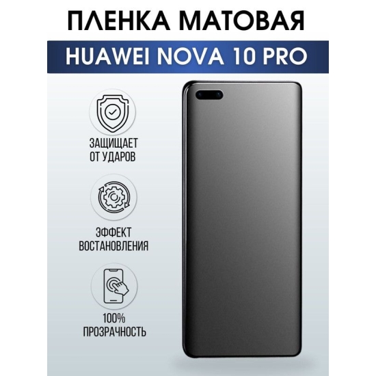 Защитная гидрогелевая пленка для Huawei Nova 10 pro, матовая полиуретановая плёнка на мобильный телефон Хуавей Нова 10 про. Защитный экран для смартфона Ксиоми.