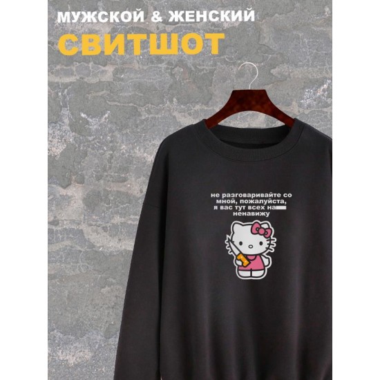 Свитшот женский черный с принтом Нож Hello Kitty и надписью хэллоу китти. Свитер хэлоу кити в стиле андеграунд, y2k. Одежда оверсайз, унисекс.