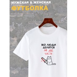 Футболка с надписью Все люди делятся на две части