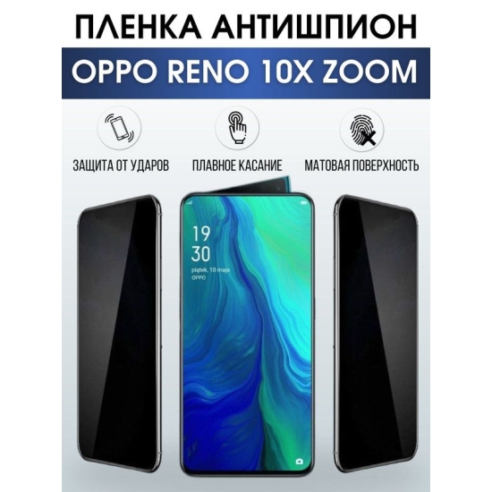 Защитная гидрогелевая пленка антишпион на телефон OPPO RENO 10X ZOOM, матовая гелевая пленка на смартфон OPPO RENO 10X ZOOM, для защиты экрана телефона
