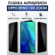 Защитная гидрогелевая пленка антишпион на телефон OPPO RENO 10X ZOOM, матовая гелевая пленка на смартфон OPPO RENO 10X ZOOM, для защиты экрана телефона