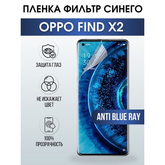 Защитная гидрогелевая пленка на телефон OPPO FIND X2, anti blue ray фильтр синего, гелевая пленка на смартфон OPPO FIND X2, для защиты экрана телефона