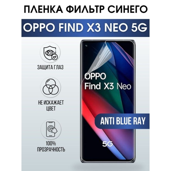 Защитная гидрогелевая пленка на телефон OPPO FIND X3 NEO 5G, anti blue ray фильтр синего, гелевая пленка на смартфон OPPO FIND X3 NEO 5G, для защиты экрана телефона