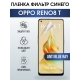 Защитная гидрогелевая пленка на телефон OPPO RENO8 T, anti blue ray фильтр синего, гелевая пленка на смартфон OPPO RENO8 T, для защиты экрана телефона