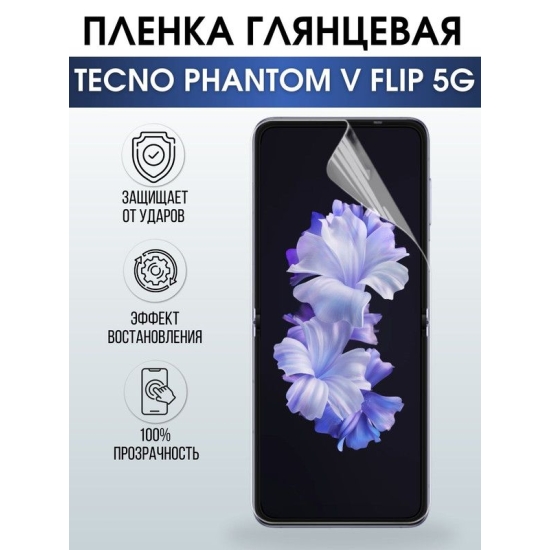 Защитная гидрогелевая пленка для TECNO Phantom v flip 5g, глянцевая полиуретановая плёнка на мобильный телефон ТЕХНО Фантом в флип 5г. Защитный экран для смартфона Текно.