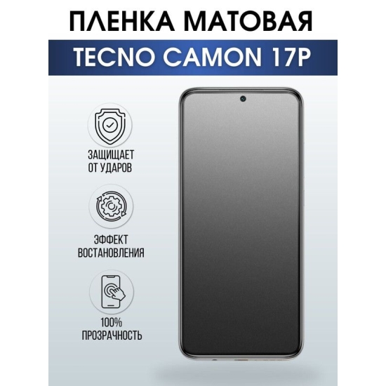 Защитная гидрогелевая пленка для TECNO Camon 17p, матовая полиуретановая плёнка на мобильный телефон ТЕХНО Камон 17р. Защитный экран для смартфона Текно.