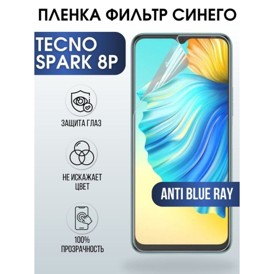 Защитная гидрогелевая пленка для TECNO Spark 8p, полиуретановая плёнка anti blue ray на мобильный телефон ТЕХНО Спарк 8р. Защитный экран для смартфона Текно.