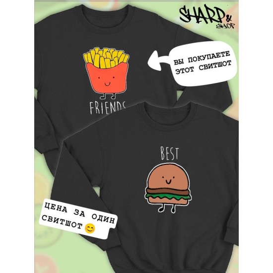 Парные свитшоты Best Friends фри черная мужская с принтом картошка фри для влюбленных пар парня и девушки, двоих подруг и друзей, мемная, парная одежда underground y2k оверсайз