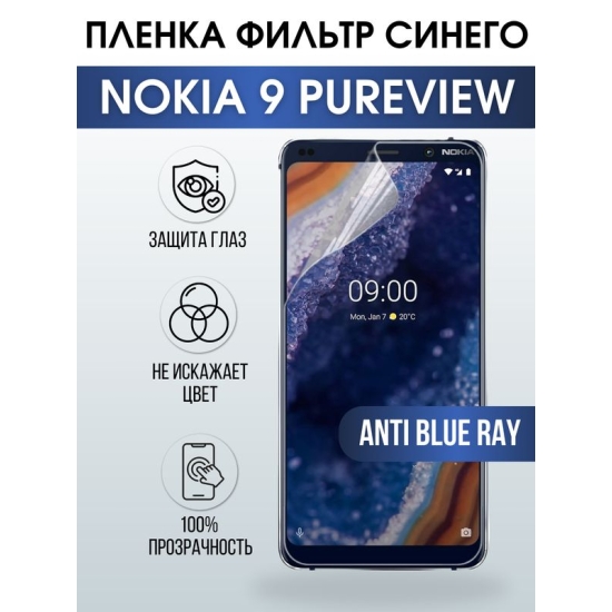 Защитная гидрогелевая пленка на телефон NOKIA 9 PUREVIEW, anti blue ray фильтр синего, гелевая пленка на смартфон NOKIA 9 PUREVIEW, для защиты экрана телефона