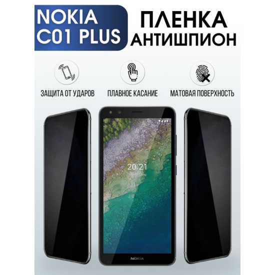 Защитная гидрогелевая пленка антишпион на телефон NOKIA C01 PLUS, матовая гелевая пленка на смартфон NOKIA C01 PLUS, для защиты экрана телефона