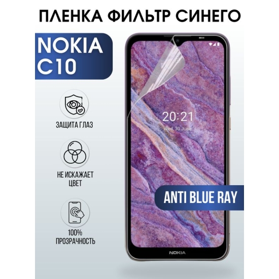 Защитная гидрогелевая пленка на телефон NOKIA C10, anti blue ray фильтр синего, гелевая пленка на смартфон NOKIA C10, для защиты экрана телефона