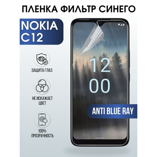 Защитная гидрогелевая пленка на телефон NOKIA C12, anti blue ray фильтр синего, гелевая пленка на смартфон NOKIA C12, для защиты экрана телефона