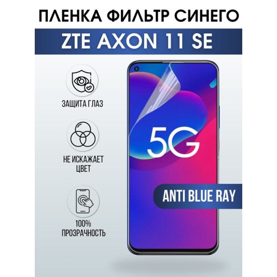 Защитная гидрогелевая пленка для смартфона ZTE Axon 11 se. Полиуретановая плёнка anti blue ray на мобильный телефон ЗТЕ Аксон 11 се, для защиты экрана.