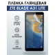 Защитная гидрогелевая пленка для смартфона ZTE Blade a31 lite. Глянцевая полиуретановая плёнка на мобильный телефон ЗТЕ Блейд а31 лайт, для защиты экрана.