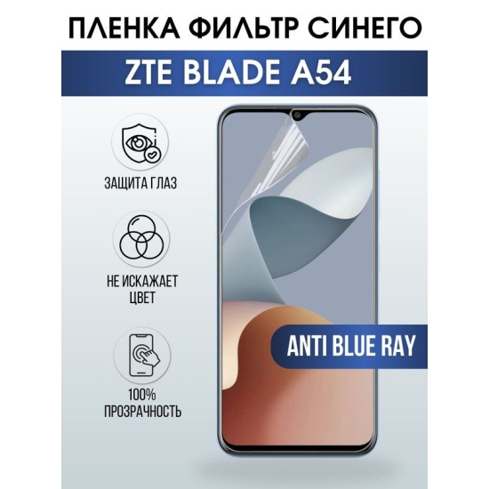 Защитная гидрогелевая пленка для смартфона ZTE Blade a54. Полиуретановая плёнка anti blue ray на мобильный телефон ЗТЕ Блейд а54, для защиты экрана.