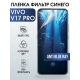 Защитная гидрогелевая пленка для смартфона Vivo V17 pro. Полиуретановая плёнка anti blue ray на мобильный телефон Виво В17 про, для защиты экрана.