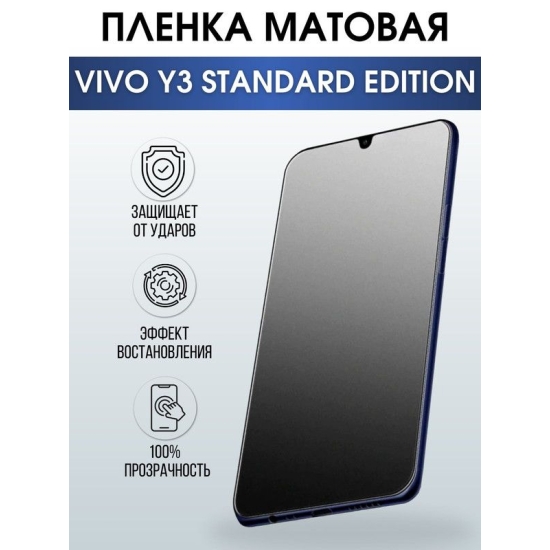Защитная гидрогелевая пленка для смартфона Vivo Y3 standard edition. Матовая полиуретановая плёнка на мобильный телефон Виво У3 стендард эдишн, для защиты экрана.