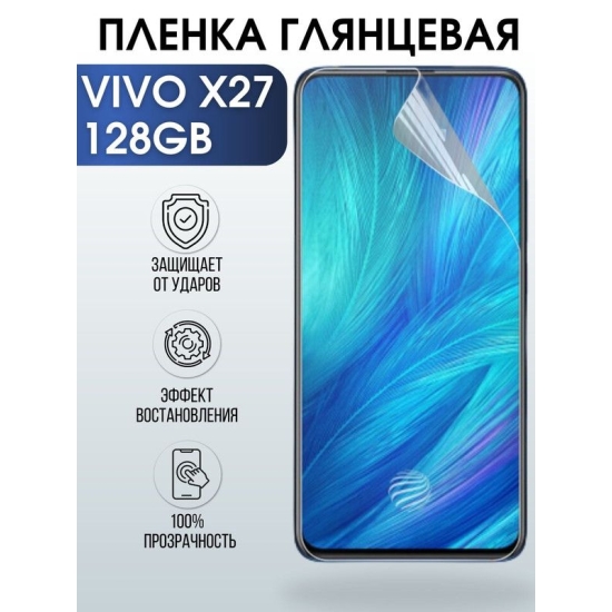 Защитная гидрогелевая пленка для смартфона Vivo X27 128gb. Глянцевая полиуретановая плёнка на мобильный телефон Виво Х27 128 гв, для защиты экрана.