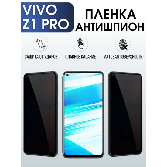 Защитная гидрогелевая пленка для смартфона Vivo Z1 pro. Полиуретановая плёнка антишпион на мобильный телефон Виво З1 про, для защиты экрана.