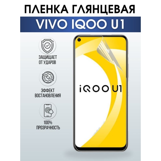 Защитная гидрогелевая пленка для смартфона Vivo IQOO U1. Глянцевая полиуретановая плёнка на мобильный телефон, для защиты экрана.